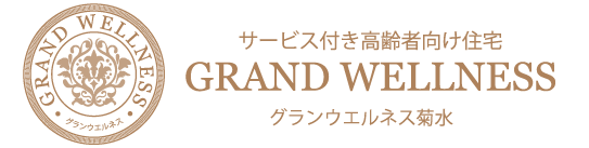 サービス付き高齢者向け住宅　グランウエルネス菊水