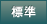 標準