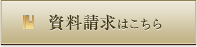 資料請求はこちら