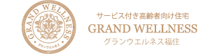 サービス付き高齢者向け住宅　グランウエルネス福住