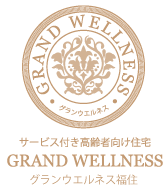 サービス付き高齢者向け住宅　グランウエルネス琴似駅前