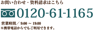 お問い合わせ・資料請求はこちら　0120-21-5101　営業時間／AM9:00～PM8:00　※携帯電話からでもご利用できます。