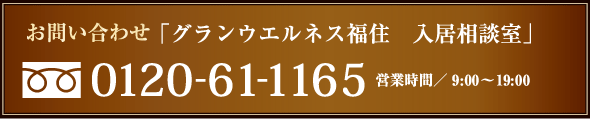 お問い合わせ「グランウエルネス琴似駅前入居相談室」