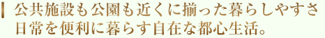 恵まれた環境で中島公園ならではの暮らしを