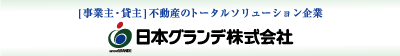 ［事業主・貸主］不動産のトータルソリューション企業 日本グランデ株式会社