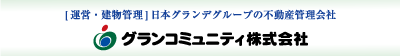 ［建物管理］日本グランデグループの不動産管理会社　グランコミュニティ株式会社