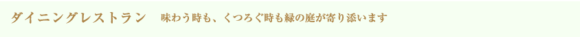 ダイニングレストランOLIVIA 味わう時も、くつろぐ時も、緑の庭が寄り添います