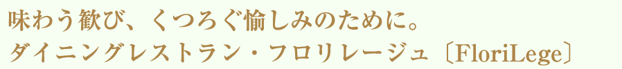 毎日の生活に欠かせないのがお食事。様々なシーンに合わせて愉しいひとときを演出いたします。