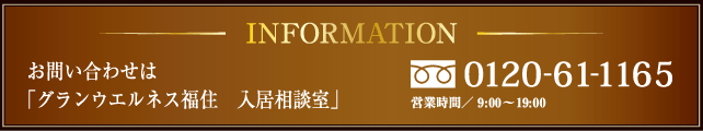 INFORMATION　お問い合わせは「グランウエルネス山鼻 入居相談室」0120-21-5101　営業時間AM9：00～PM8：00