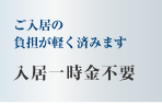 ご入居の負担が軽く済みます　入居一時金不要