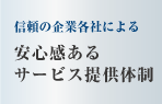 信頼の企業各社による　安心感あるサービス提供体制