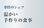 専任の栄養士とシェフ　温かい手作りの食事