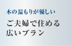 木のぬくもりが優しい　ご夫婦で住める広いプラン