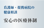 看護師・提携病院の健康相談　安心の医療体制