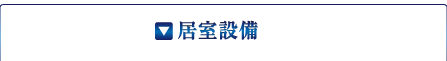 居室設備