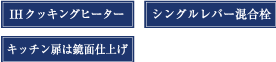 IHヒーター　シングルレバー混合栓　食器棚は鏡面仕上げ