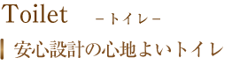 Toilet トイレ　安心設計の心地よいトイレ