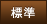 標準