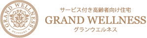 サービス付き高齢者向け住宅　グランウエルネス