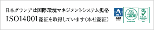 日本グランデは国際環境マネジメントシステム規格　IOS14001認証を取得しています（本社認証）