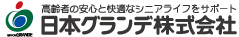 高齢者の安心と快適なシニアライフをサポート　日本グランデ株式会社