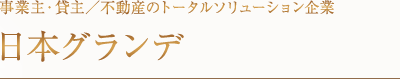 事業主・貸主／不動産のトータルソリューション企業　日本グランデ
