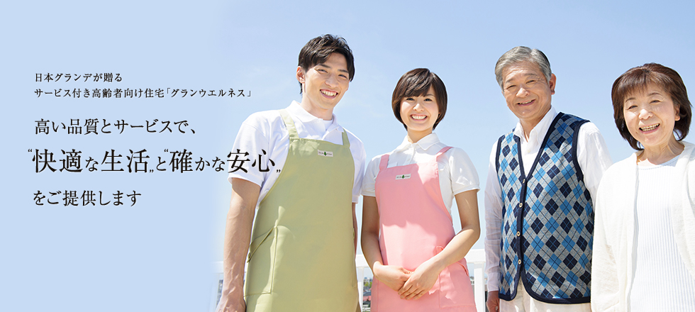 日本グランデが贈るサービス付き高齢者向け住宅「グランウエルネス」 高い品質とサービスで、快適な生活と確かな安心をご提供します