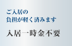 ご入居の負担が軽く済みます　入居一時金不要