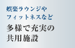 カラオケルームやフィットネスなど　多様で充実の共用施設