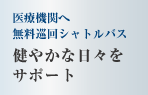 週3回の医療機関へ無料巡回シャトルバス　健やかな日々をサポート