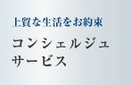 上質な生活をお約束　コンシェルジュサービス