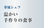 専任の栄養士とシェフ　温かい手作りの食事