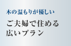 気の温もりが優しい　ご夫婦で住める広いプラン