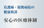 看護師・提携病院の健康相談　安心の医療体制