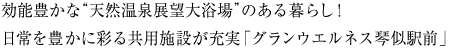 効能豊かな “天然温泉大浴場” のある暮らし！品格漂う邸宅に暮らすように「グランウエルネス琴似駅前」