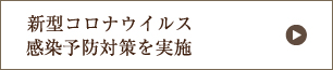 新型コロナウイルス感染予防対策を実施