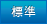 標準