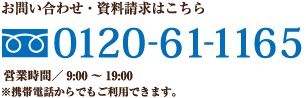 お問い合わせ・資料請求はこちら　0120-21-5101　営業時間／AM9:00～PM8:00　※携帯電話からでもご利用できます。