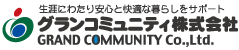 生涯にわたり安心と快適な暮らしをサポート　グランコミュニティ株式会社