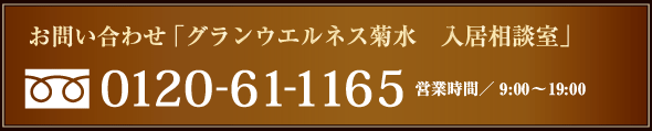 お問い合わせ「グランウエルネス 菊水入居相談室」