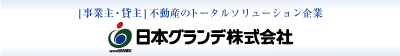 ［事業主・貸主］不動産のトータルソリューション企業 日本グランデ株式会社