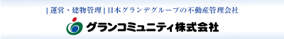 ［建物管理］日本グランデグループの不動産管理会社　グランコミュニティ株式会社