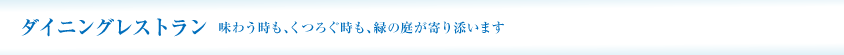 ダイニングレストランOLIVIA 味わう時も、くつろぐ時も、緑の庭が寄り添います