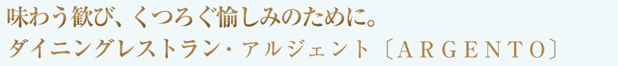 毎日の生活に欠かせないのがお食事。様々なシーンに合わせて愉しいひとときを演出いたします。