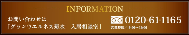 INFORMATION　お問い合わせは「グランウエルネス山鼻 入居相談室」0120-21-5101　営業時間AM9：00～PM8：00