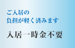 ご入居の負担が軽く済みます　入居一時金不要