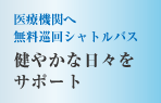 週3回の医療機関へ無料巡回シャトルバス　健やかな日々をサポート