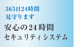 365日、24時間見守ります。安心の24時間有資格者管理体制