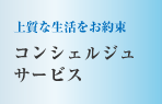 上質な生活をお約束　コンシェルジュサービス