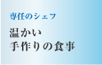 専任の栄養士とシェフ　温かい手作りの食事